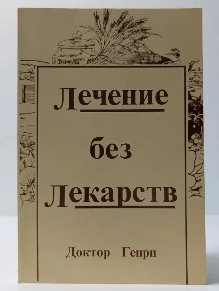 Лечение без лекарств