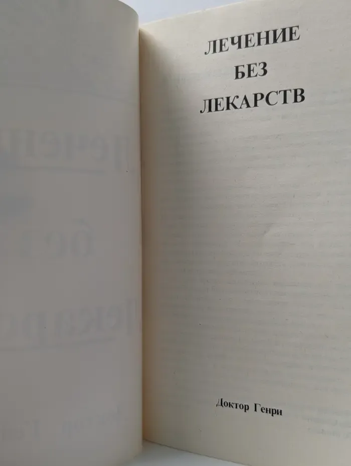 Лечение без лекарств