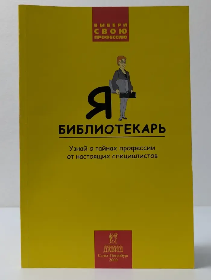 Выбери свою профессию. Я - библиотекарь