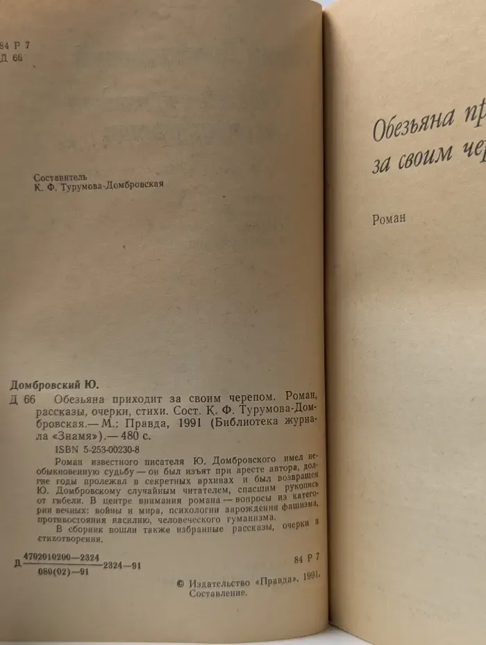 Библиотека журнала Знамя. Обезьяна приходит за своим черепом