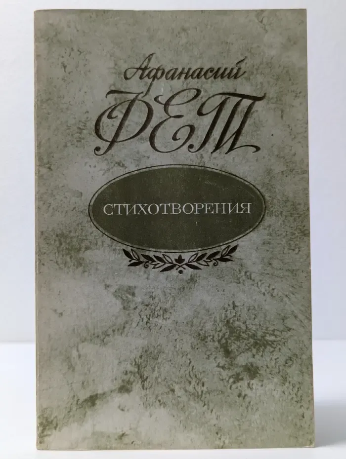 Афанасий Фет. Стихотворения