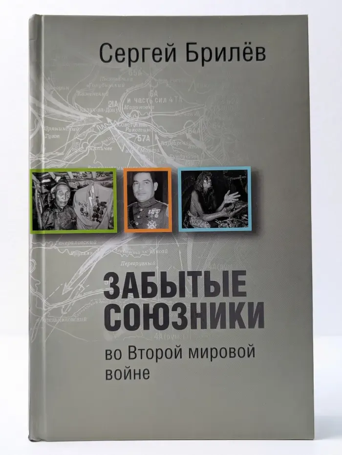 Забытые союзники во Второй мировой войне