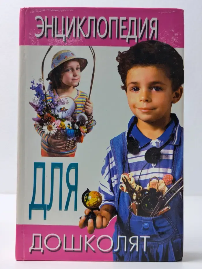 Энциклопедия для дошколят