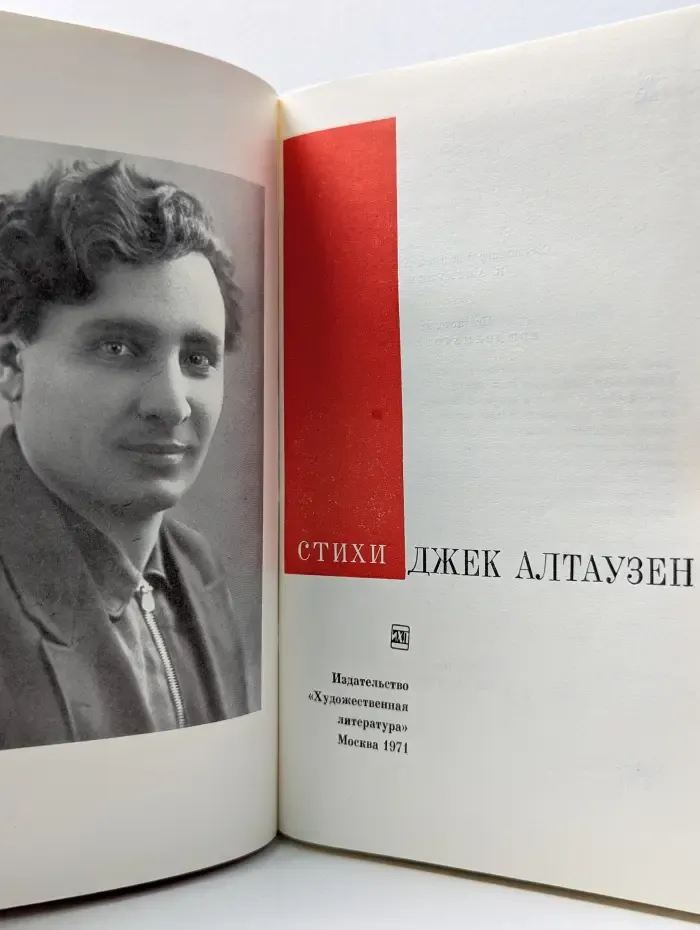 Джек Алтаузен. Стихи