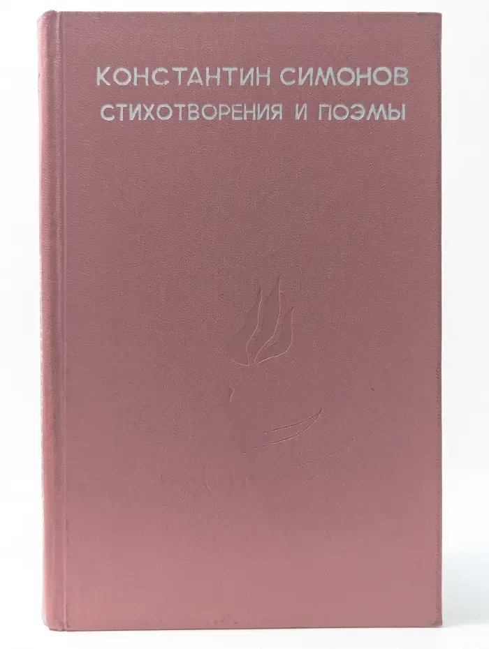 Константин Симонов. Стихотворения и поэмы