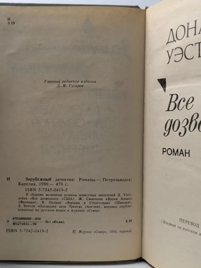 Зарубежный детектив. Романы