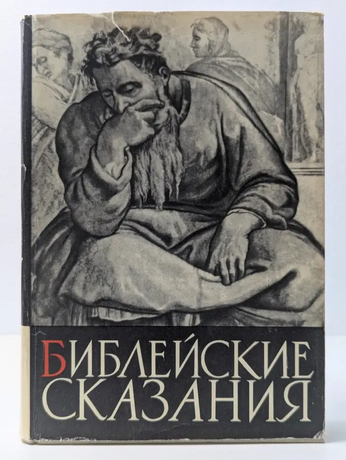 Библейские сказания