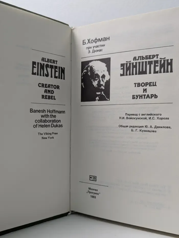 Альберт Эйнштейн. Творец и бунтарь