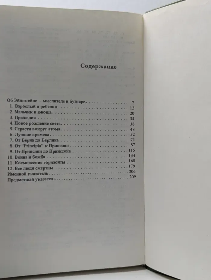 Альберт Эйнштейн. Творец и бунтарь