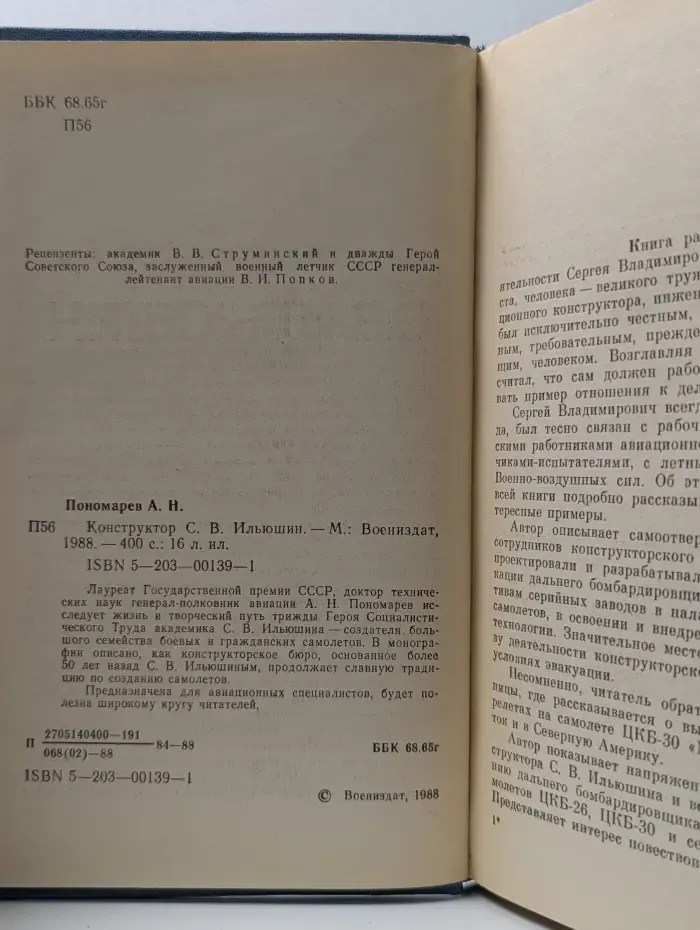 Конструктор С. В. Ильюшин