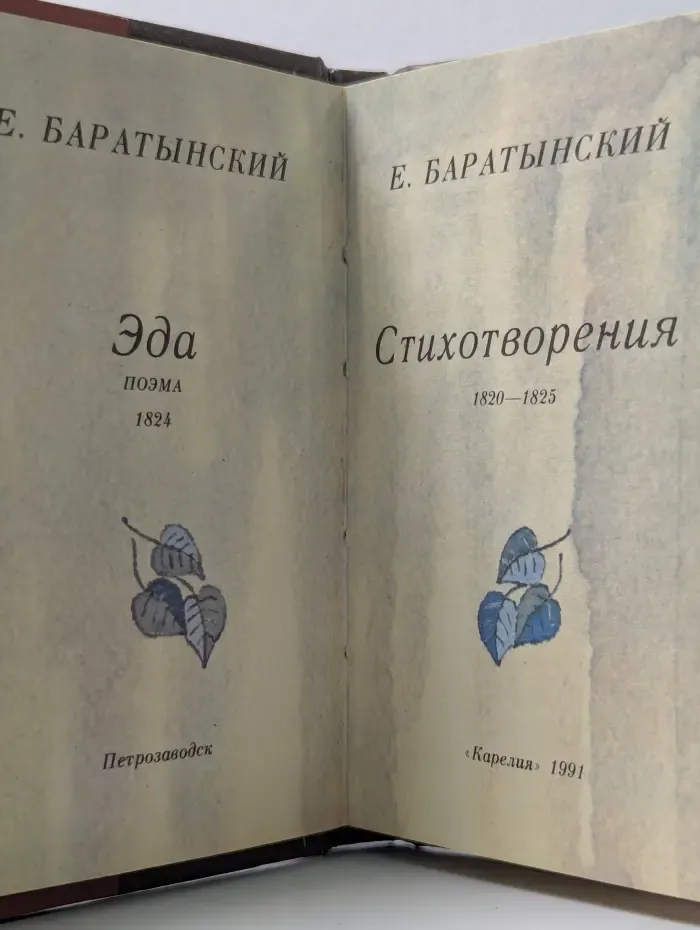 Е. Баратынский. Эда. Стихотворения. 1820-1825