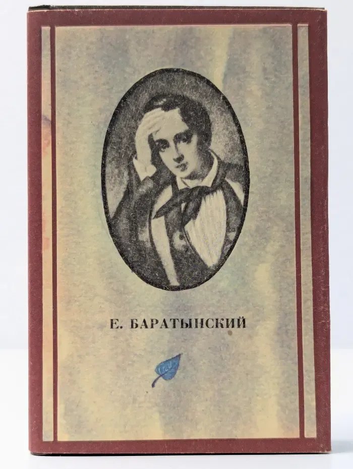 Е. Баратынский. Эда. Стихотворения. 1820-1825