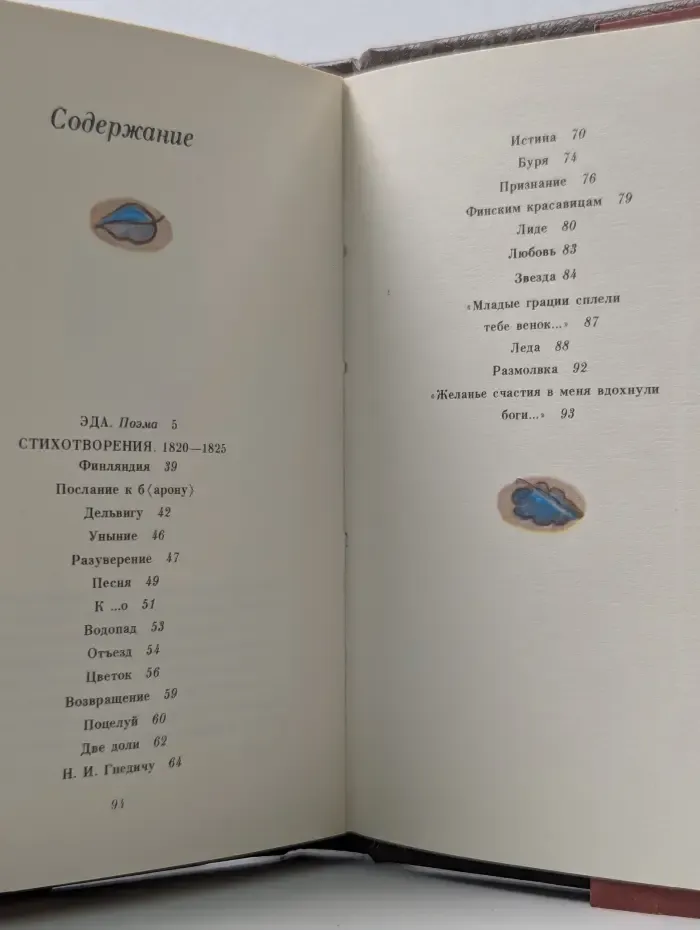 Е. Баратынский. Эда. Стихотворения. 1820-1825