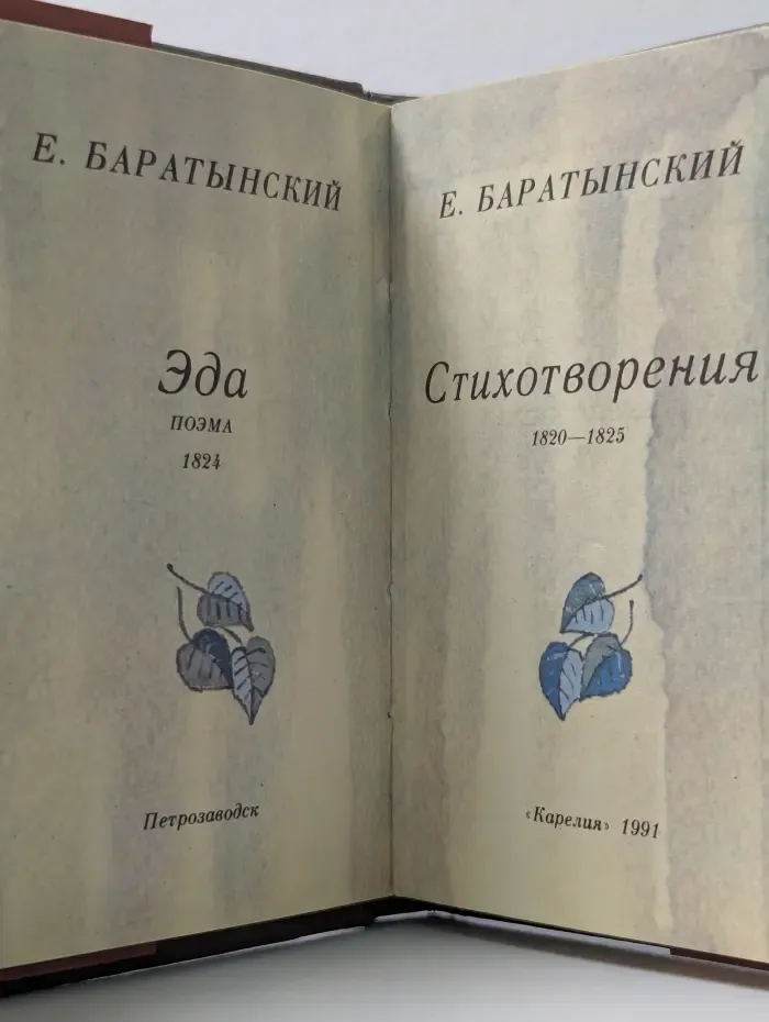 Эда. Стихотворения. 1820-1825
