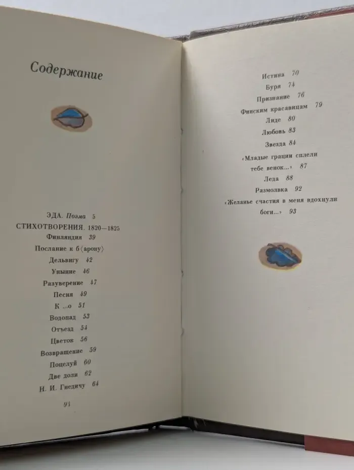 Эда. Стихотворения. 1820-1825