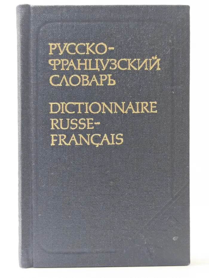 Карманный русско-французский словарь
