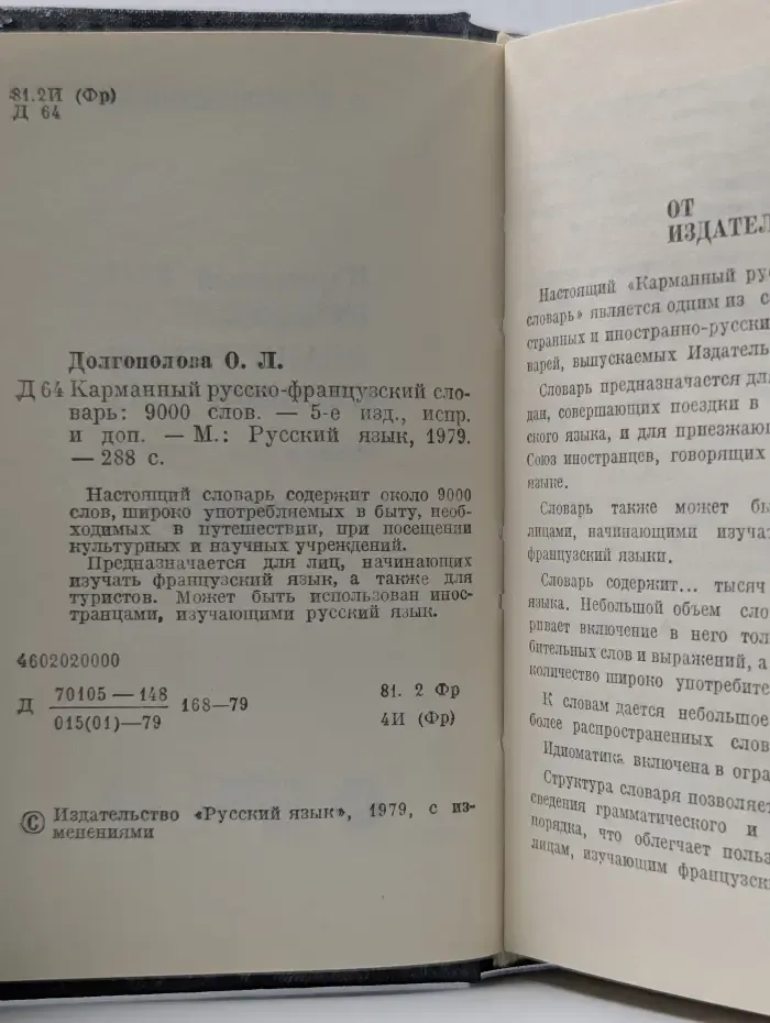 Карманный русско-французский словарь