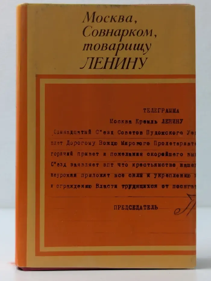 Москва, Совнарком, товарищу Ленину