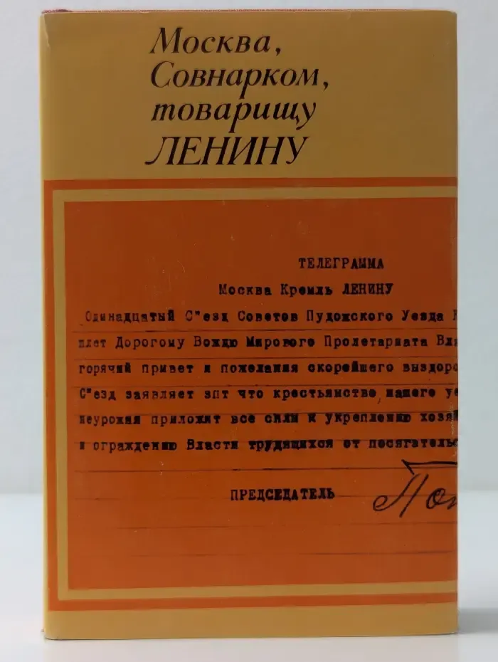 Москва, Совнарком, товарищу Ленину