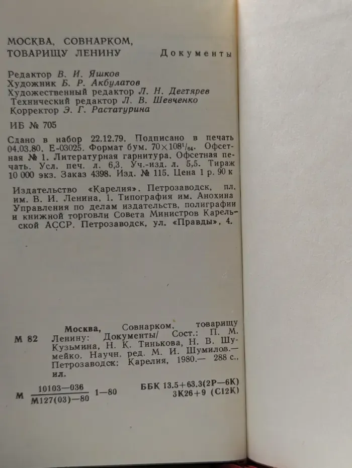 Москва, Совнарком, товарищу Ленину