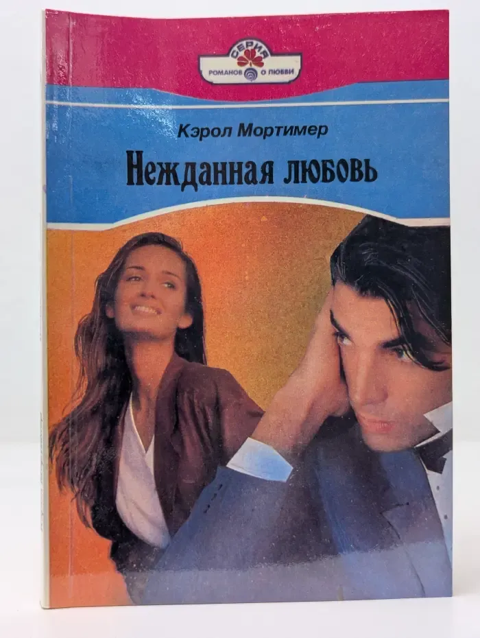 Серия романов о любви. Нежданная любовь
