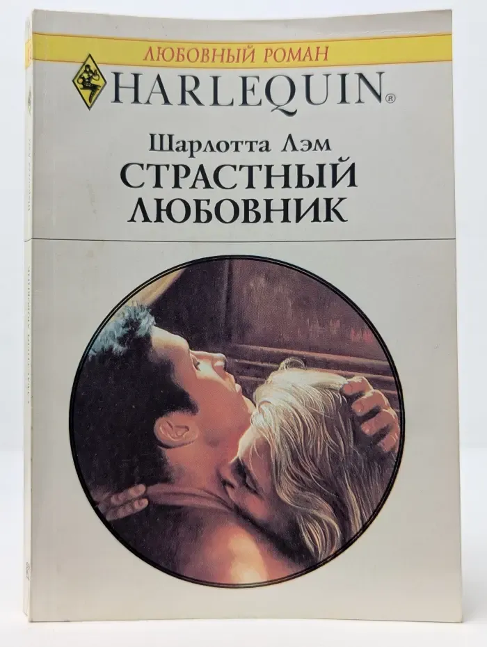 Любовный роман. Страстный любовник