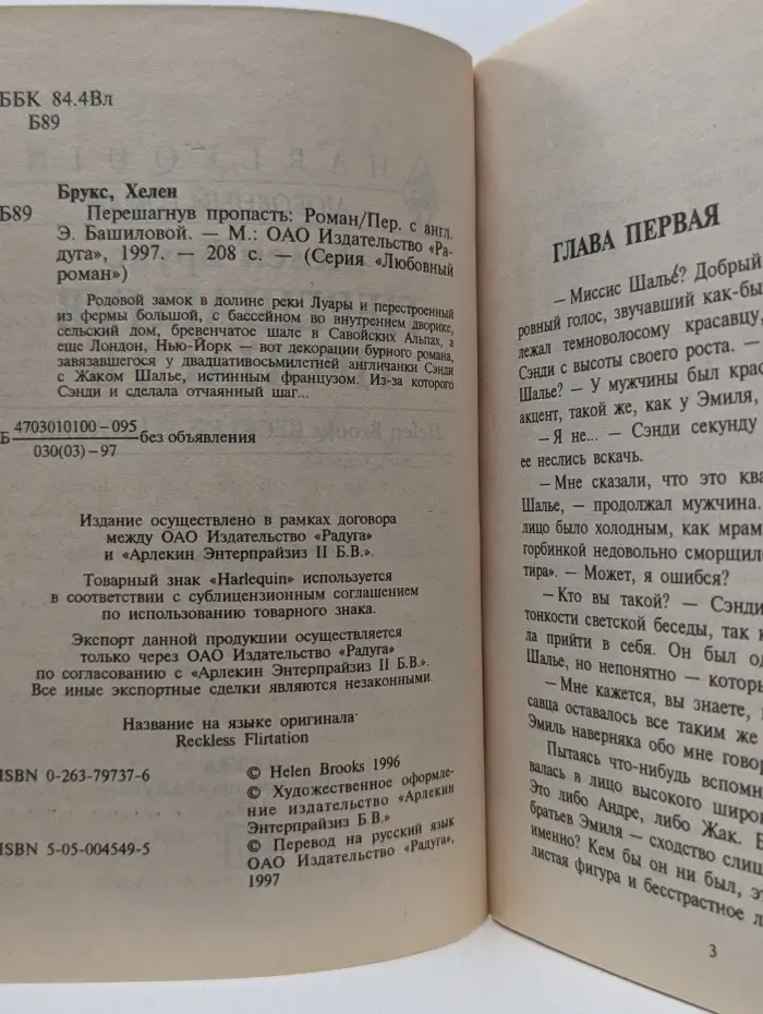 Любовный роман. Перешагнув пропасть