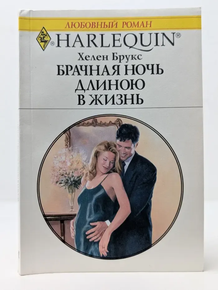 Любовный роман. Брачная ночь длиною в жизнь