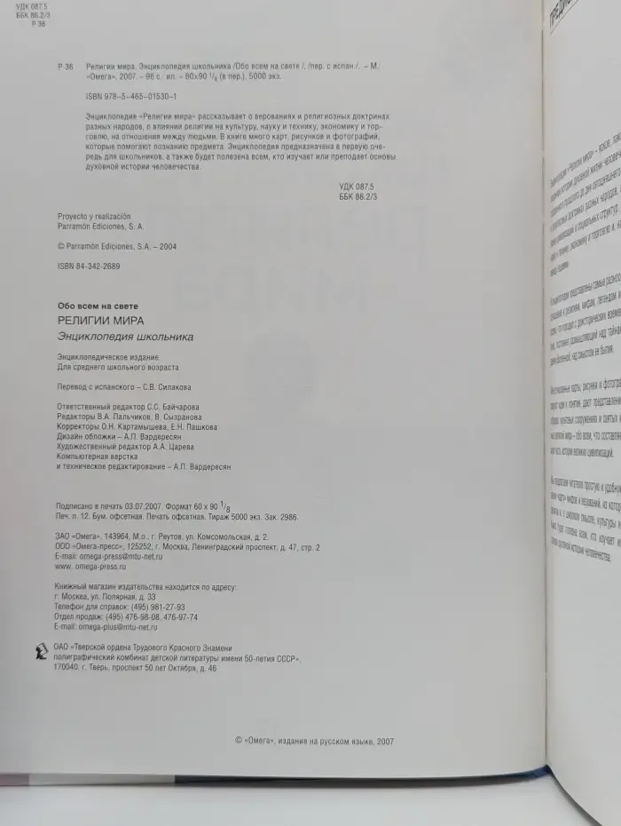 Обо всем на свете. Религии мира. Энциклопедия школьника