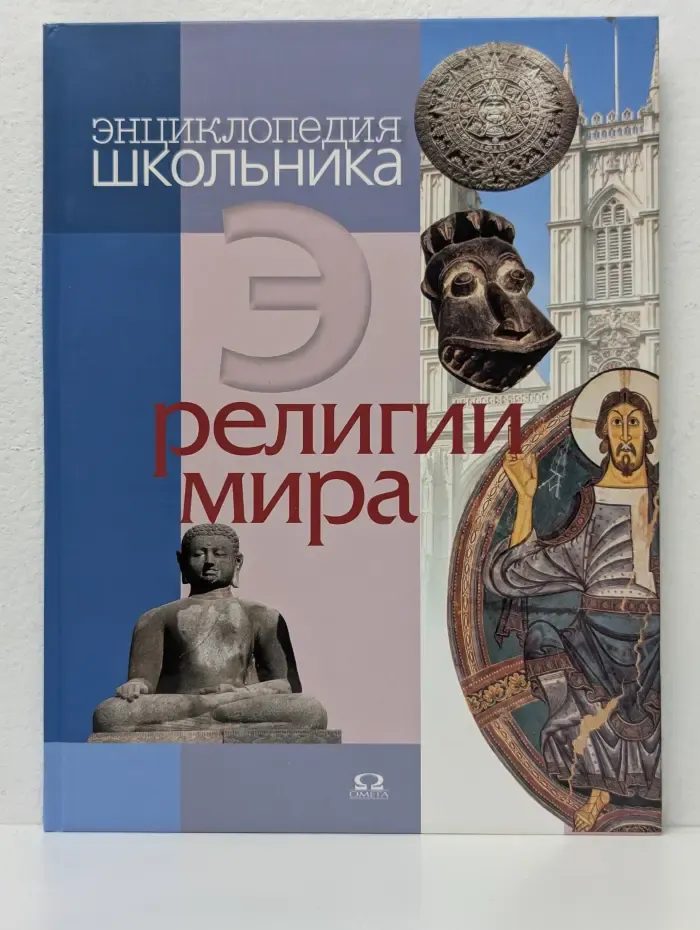 Обо всем на свете. Религии мира. Энциклопедия школьника