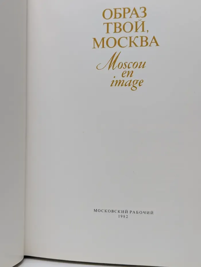 Москва в русской и советской живописи. Moscou en image. Образ твой, Москва