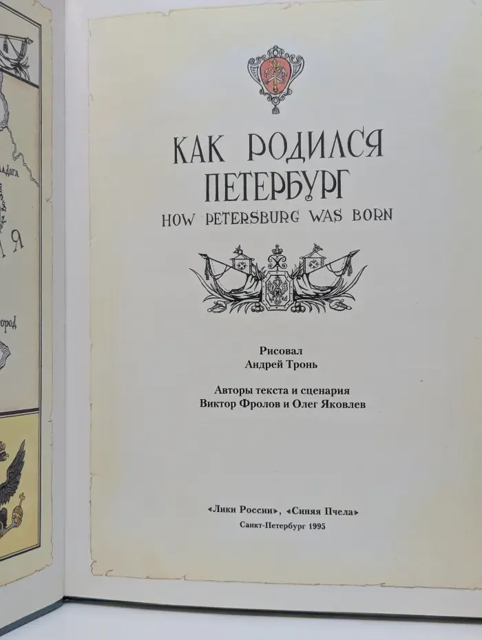 Как родился Петербург. How Petersburg Was Born