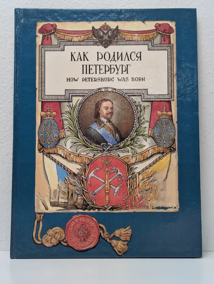 Как родился Петербург. How Petersburg Was Born