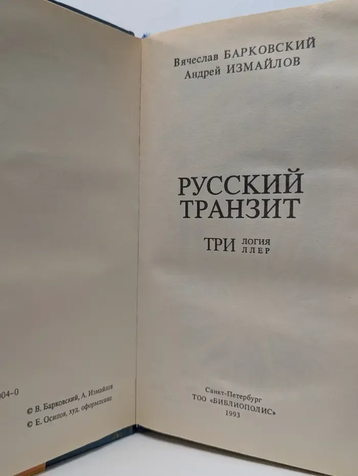 Мастера приключенческого жанра. Русский транзит