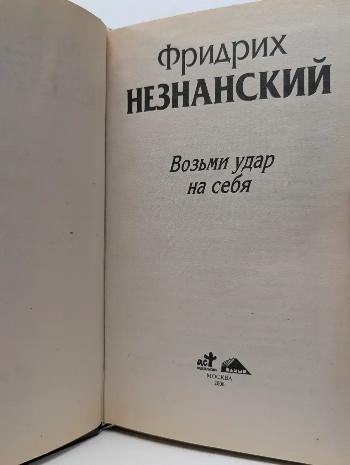 Возьми удар на себя