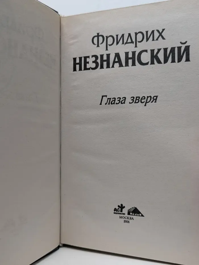 Марш Турецкого. Глаза зверя