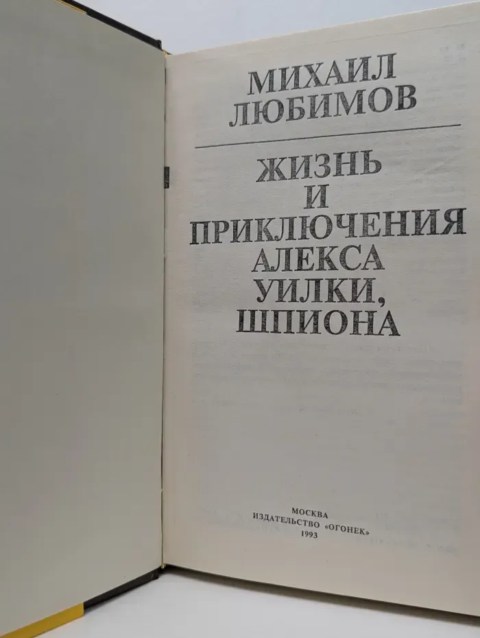 Жизнь и приключения Алекса Уилки, шпиона