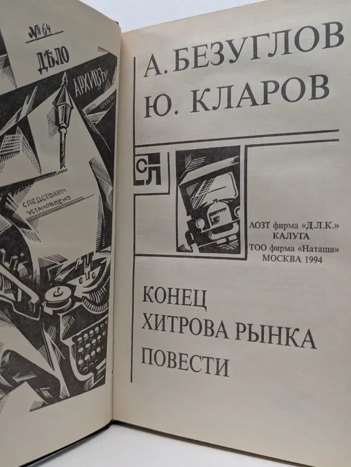 Конец Хитрова рынка. Повести