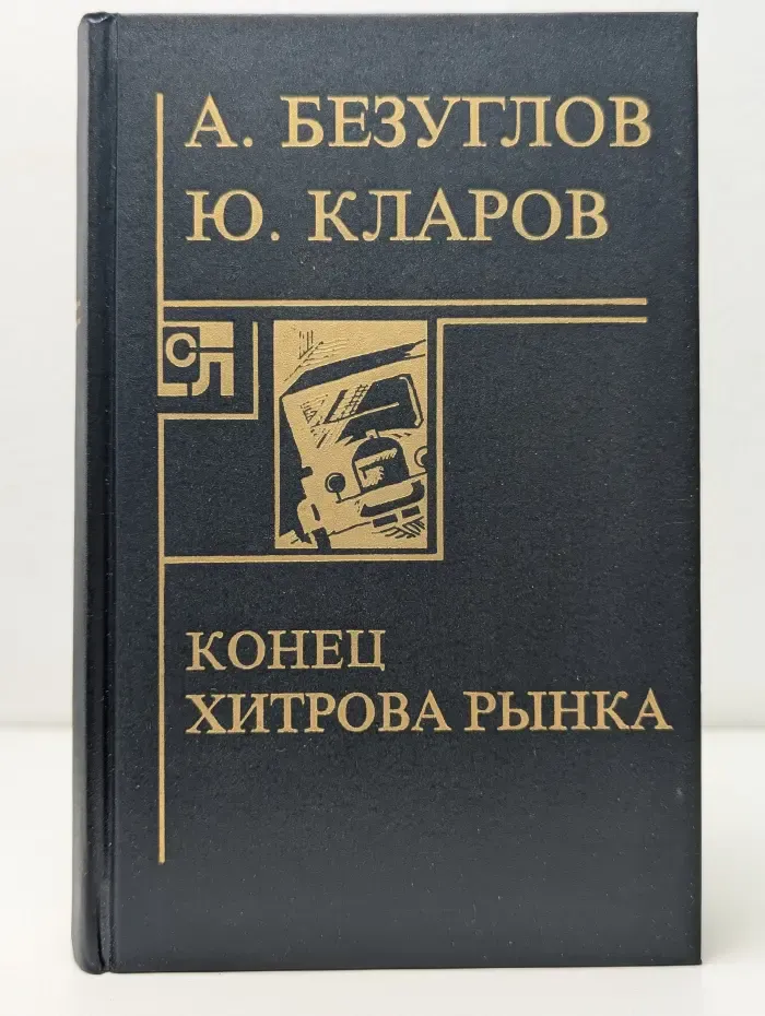 Конец Хитрова рынка. Повести