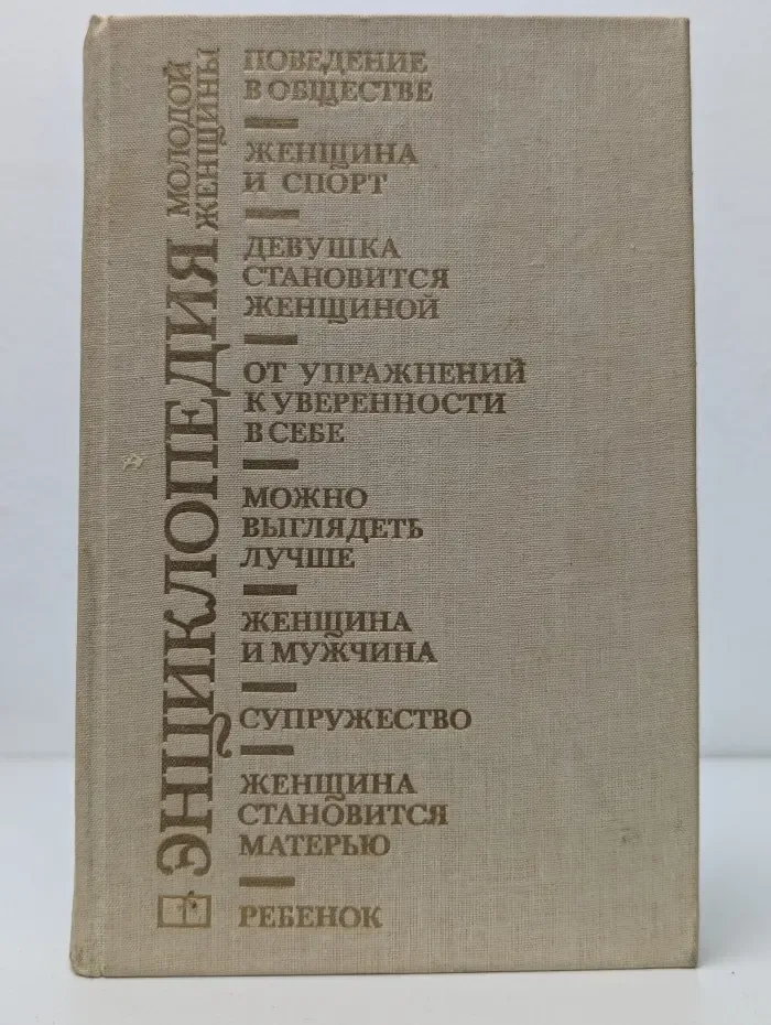Энциклопедия молодой женщины