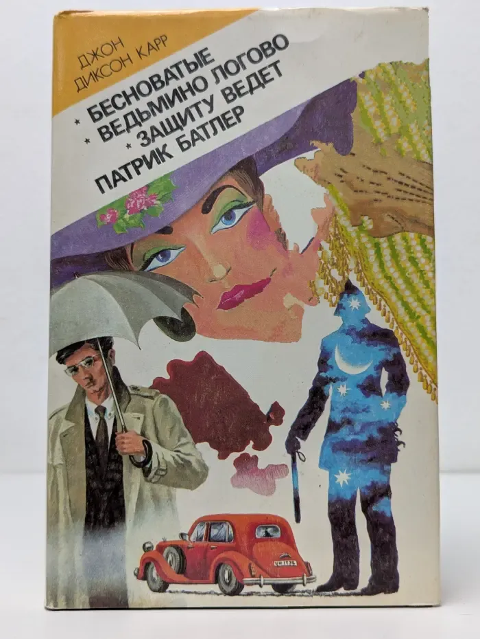Бесноватые. Ведьмино логово. Защиту ведет Патрик Батлер
