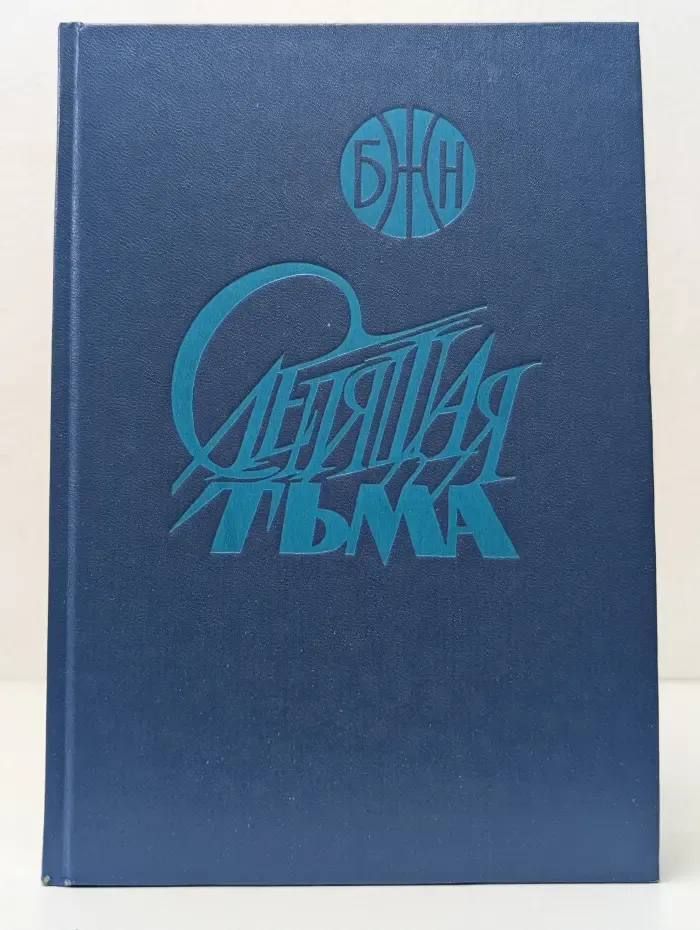 Библиотека журнала Нева. Том 1. Слепящая тьма