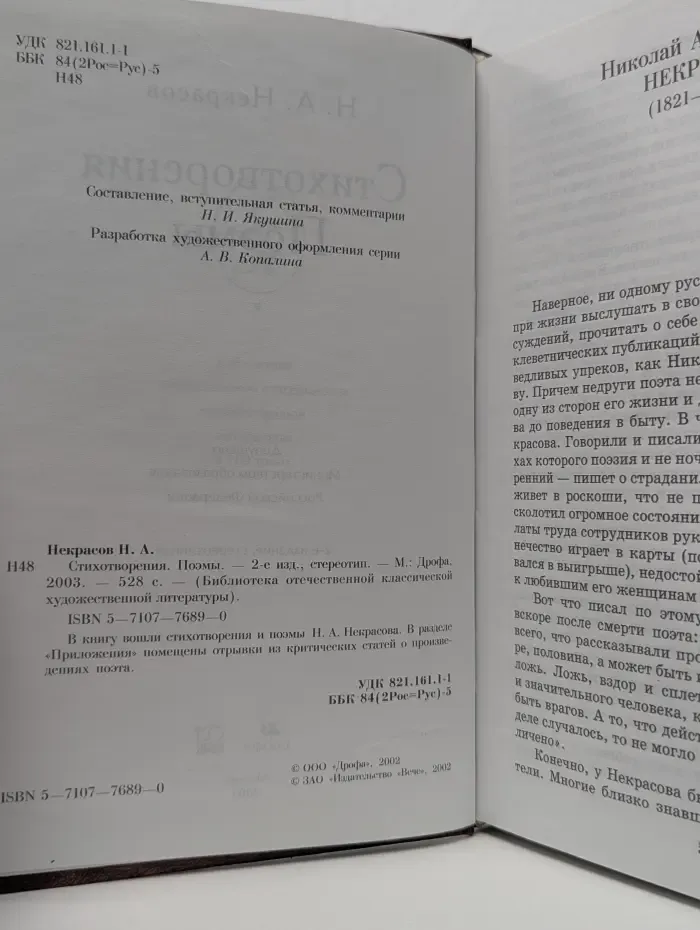 Библиотека отечественной классикой литературы. А. Н. Некрасов. Стихотворения. Поэмы