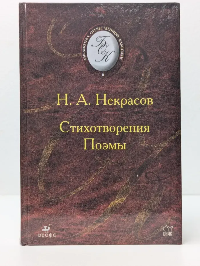 Библиотека отечественной классикой литературы. А. Н. Некрасов. Стихотворения. Поэмы
