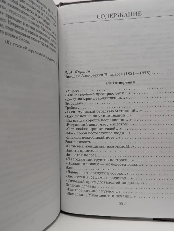 Библиотека отечественной классикой литературы. А. Н. Некрасов. Стихотворения. Поэмы