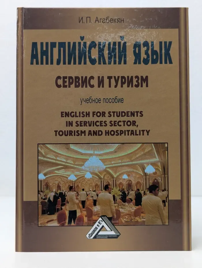 Английский язык. Сервис и туризм