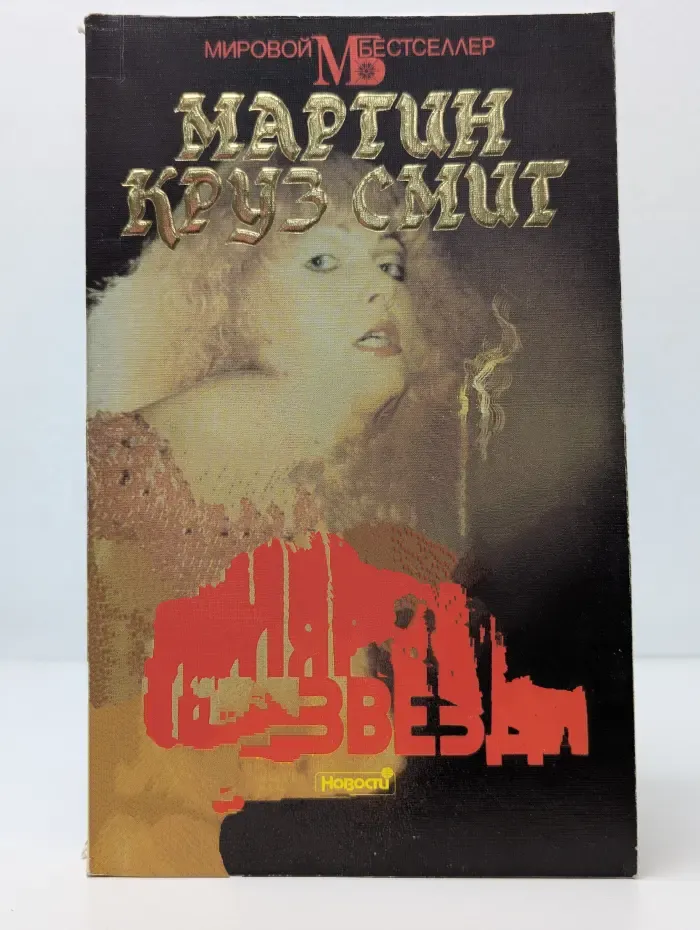 Мировой бестселлер. Полярная звезда
