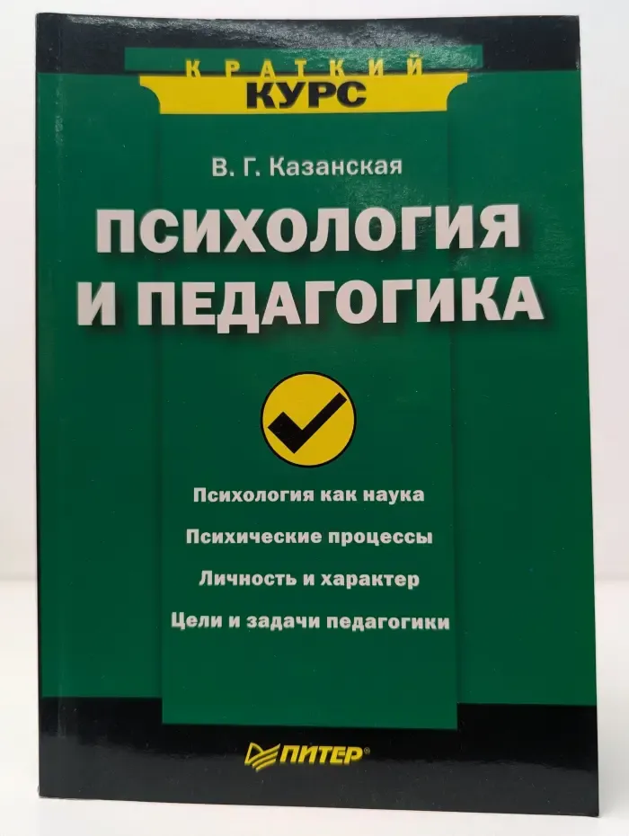 Психология и педагогика. Краткий курс