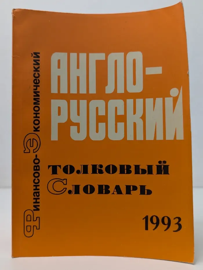 Англо-русский толковый финансово-экономический словарь