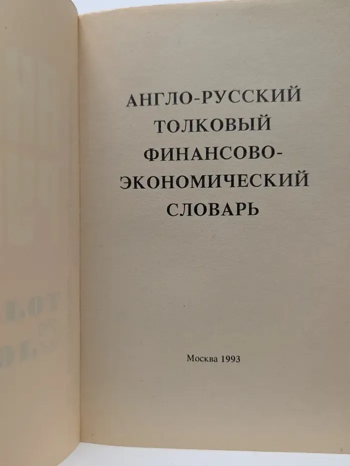 Англо-русский толковый финансово-экономический словарь